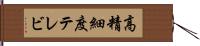 高精細度テレビ Hand Scroll