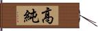 高純 Hand Scroll