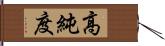 高純度 Hand Scroll