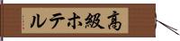 高級ホテル Hand Scroll