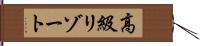 高級リゾート Hand Scroll