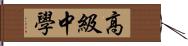 高級中學 Hand Scroll