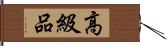 高級品 Hand Scroll