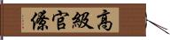 高級官僚 Hand Scroll