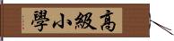 高級小學 Hand Scroll