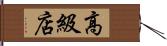 高級店 Hand Scroll