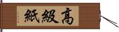 高級紙 Hand Scroll