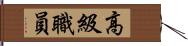 高級職員 Hand Scroll