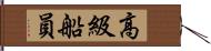 高級船員 Hand Scroll