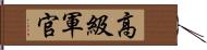 高級軍官 Hand Scroll