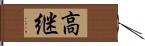 高継 Hand Scroll