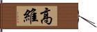 高維 Hand Scroll