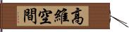 高維空間 Hand Scroll