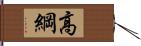 高綱 Hand Scroll