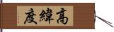 高緯度 Hand Scroll