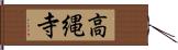 高縄寺 Hand Scroll