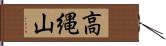 高縄山 Hand Scroll