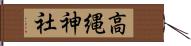 高縄神社 Hand Scroll