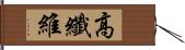 高纖維 Hand Scroll