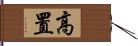 高置 Hand Scroll