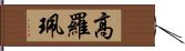 高羅珮 Hand Scroll