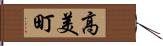 高美町 Hand Scroll