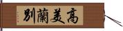 高美蘭別 Hand Scroll