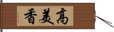高美香 Hand Scroll