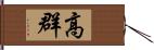 高群 Hand Scroll