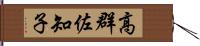 高群佐知子 Hand Scroll