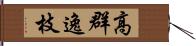 高群逸枝 Hand Scroll