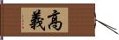 高義 Hand Scroll