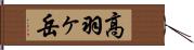 高羽ヶ岳 Hand Scroll