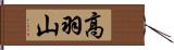 高羽山 Hand Scroll