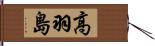 高羽島 Hand Scroll