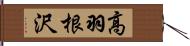 高羽根沢 Hand Scroll