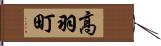 高羽町 Hand Scroll