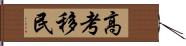 高考移民 Hand Scroll