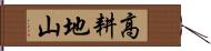 高耕地山 Hand Scroll