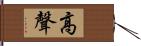 高聲 Hand Scroll