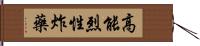 高能烈性炸藥 Hand Scroll