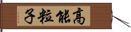 高能粒子 Hand Scroll