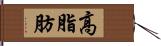 高脂肪 Hand Scroll