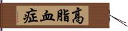 高脂血症 Hand Scroll