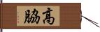 高脇 Hand Scroll