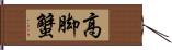 高脚蟹 Hand Scroll