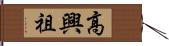 高興祖 Hand Scroll