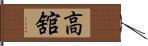 高舘 Hand Scroll