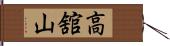 高舘山 Hand Scroll