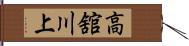 高舘川上 Hand Scroll